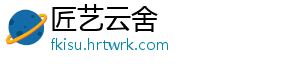 匠艺云舍